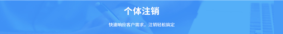 个体注销需要注意些什么