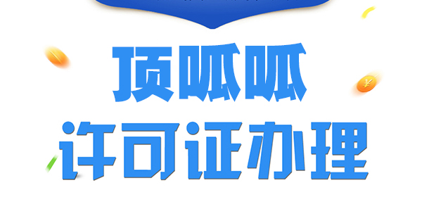 顶呱呱食品经营许可证办理流程？