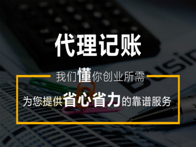 杭州会记代理：选代理记账公司一定要看的几个点