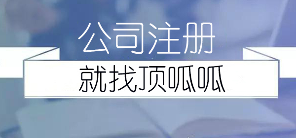 顶呱呱公司注册分享办理时的注意事项？