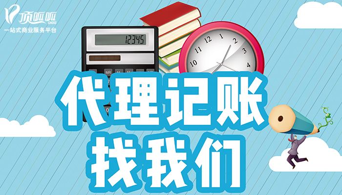 私人代理记账和公司代理记账有什么区别？