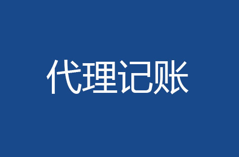 代理记账公司一般会帮委托人做哪些业务呢？