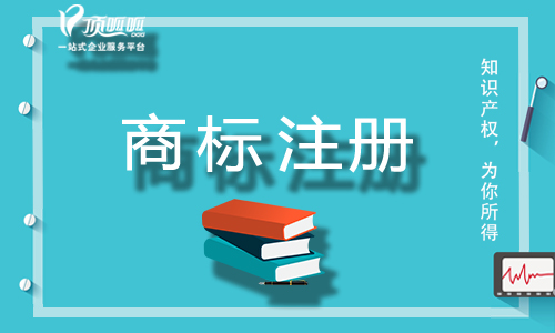 成都商标注册的流程和需要哪些资料