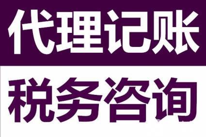 对代理记账报税与自己纳税的优缺点进行对比