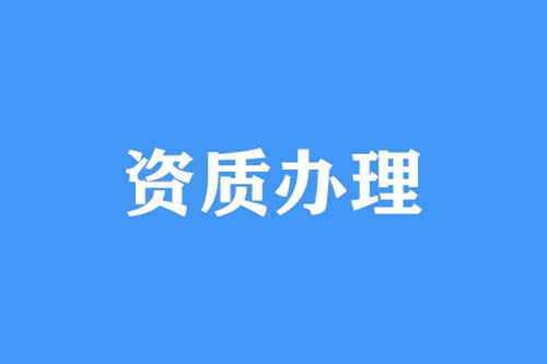 建筑设计资质如何办理？建筑设计资质办理条件和流程