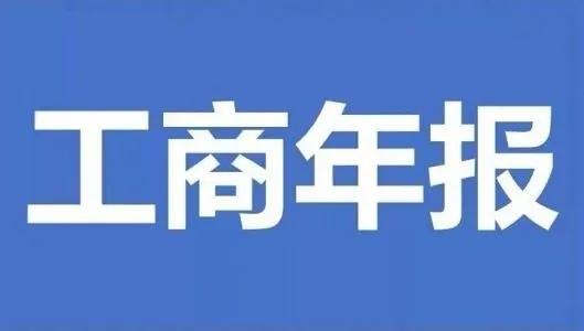 成都企业工商年报具体需填报哪些内容?