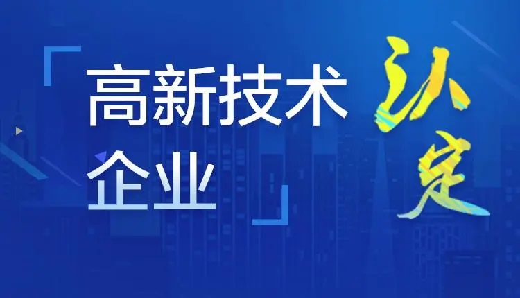 高新技术企业税收优惠政策2023