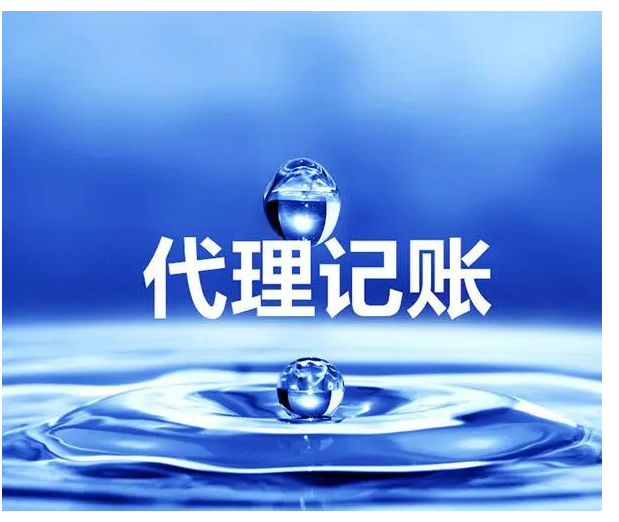 北京代理记账需要多少费用？