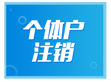 北京注销公司需要多久？